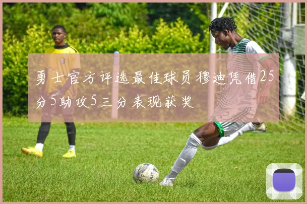 勇士官方评选最佳球员穆迪凭借25分5助攻5三分表现获奖