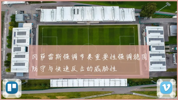 冈萨雷斯强调节奏重要性强调稳固防守与快速反击的威胁性