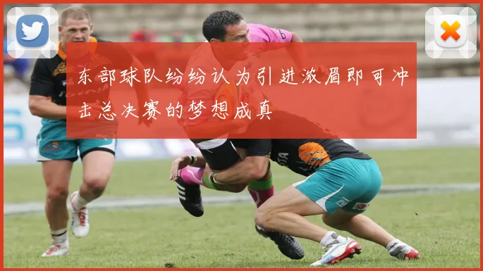 东部球队纷纷认为引进浓眉即可冲击总决赛的梦想成真