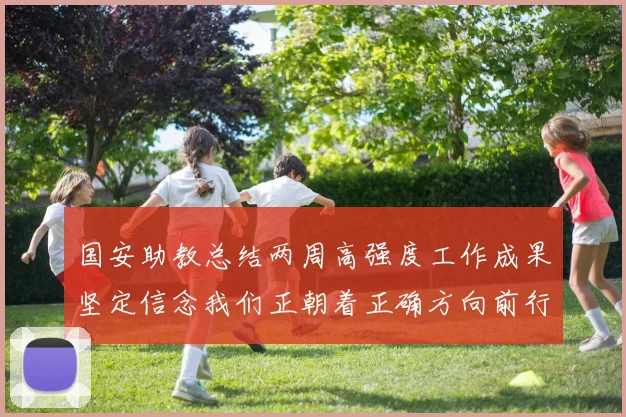 国安助教总结两周高强度工作成果坚定信念我们正朝着正确方向前行