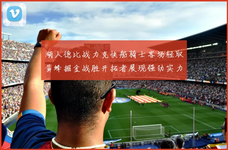 湖人德比战力克快船骑士客场轻取黄蜂掘金战胜开拓者展现强劲实力