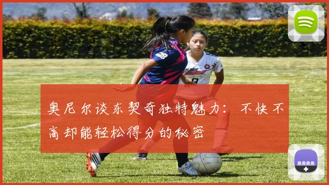 奥尼尔谈东契奇独特魅力：不快不高却能轻松得分的秘密