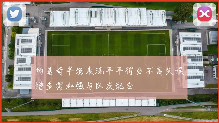 约基奇半场表现平平得分不高失误增多需加强与队友配合