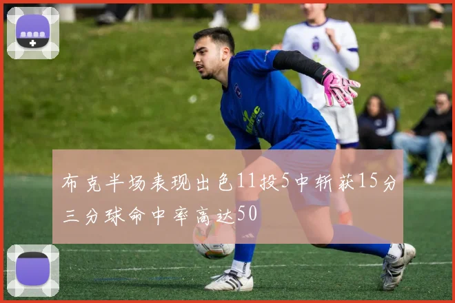 布克半场表现出色11投5中斩获15分三分球命中率高达50